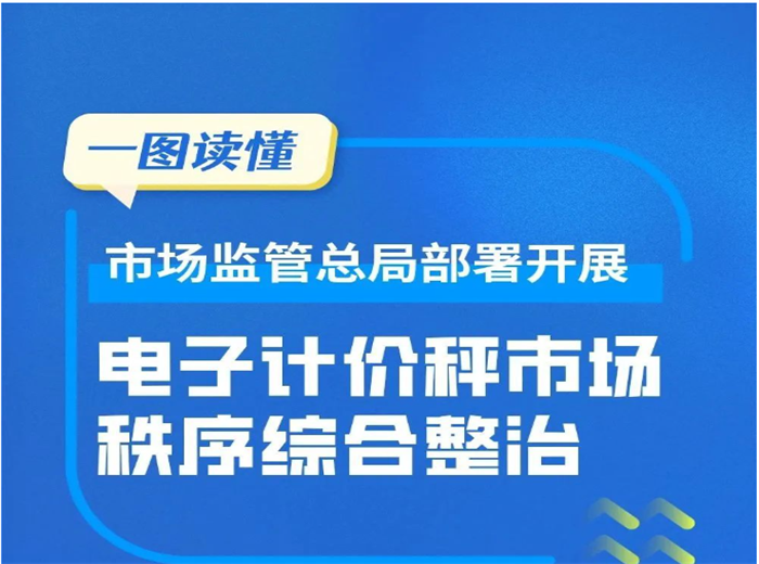 市場監管總局：啓動電子秤整治活動，嚴查“缺斤短兩”行爲